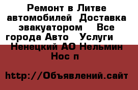 Ремонт в Литве автомобилей. Доставка эвакуатором. - Все города Авто » Услуги   . Ненецкий АО,Нельмин Нос п.